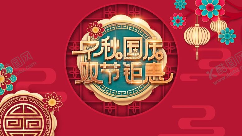 编号：12596409250154465794【酷图网】源文件下载-中秋国庆