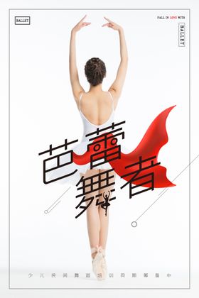 芭蕾舞者海报