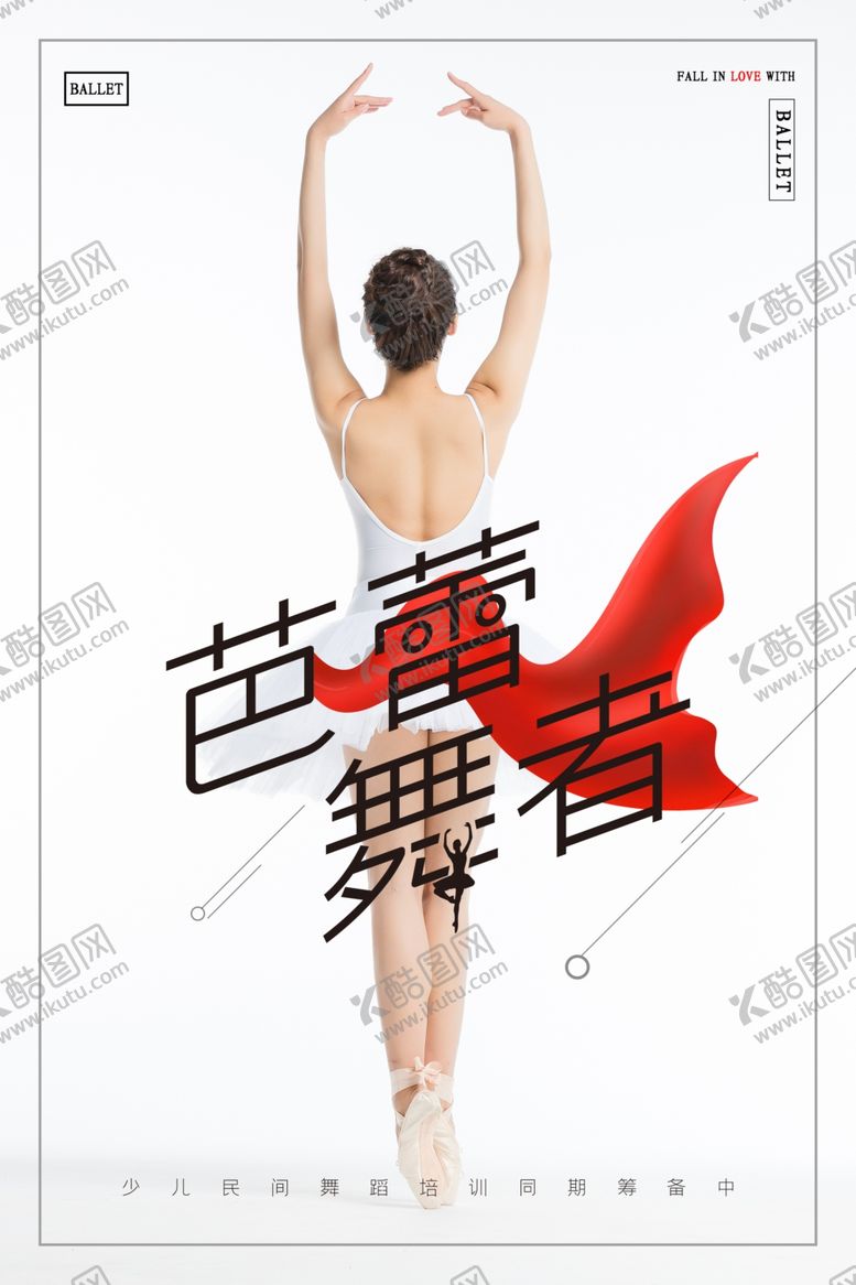 编号：76496006242235307816【酷图网】源文件下载-芭蕾舞者海报