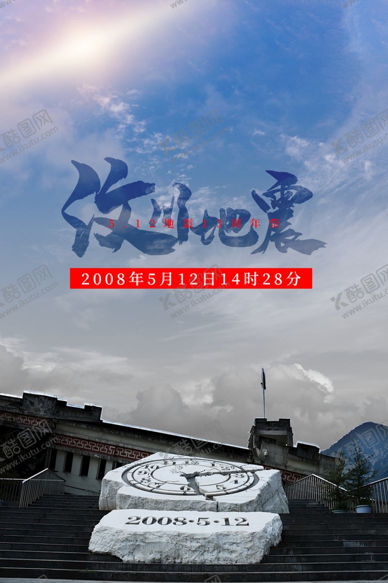 编号：94157009191759148970【酷图网】源文件下载-汶川地震
