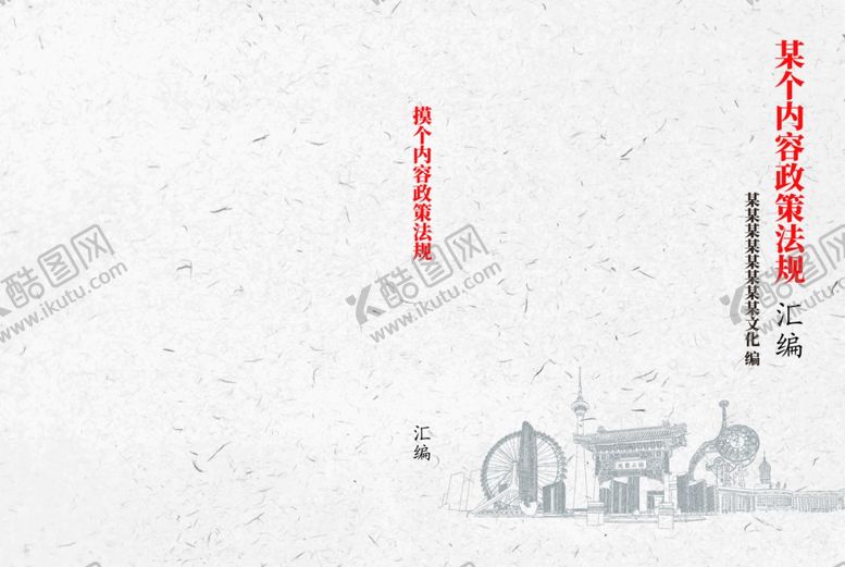 编号：11108912050610021170【酷图网】源文件下载-制度汇编封面