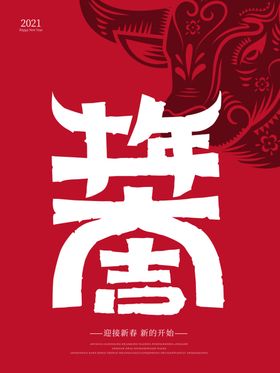 春节海报喜迎元旦剪纸风人物