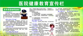 医院健康宣传栏
