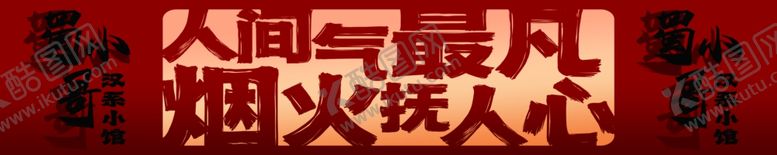 编号：39980906111032592487【酷图网】源文件下载-汉餐标语