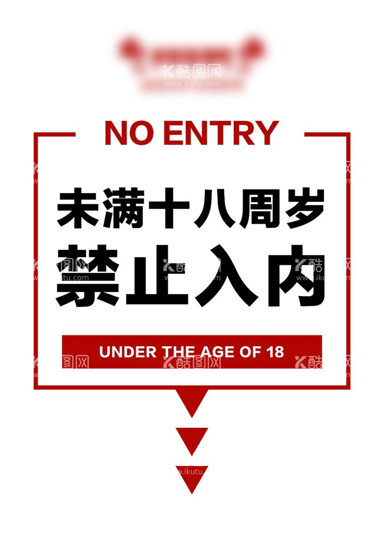 编号：66532212211504287226【酷图网】源文件下载-未满十八岁禁止入内