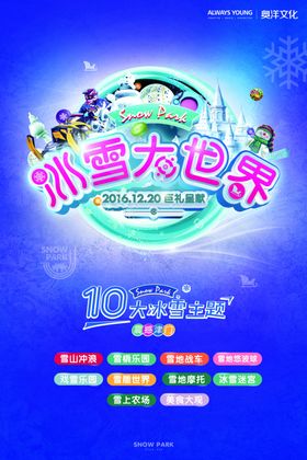 冰雪大世界开业海报