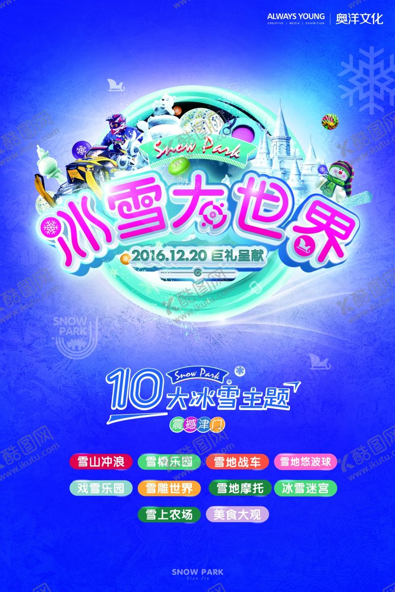 编号：48144910212040504824【酷图网】源文件下载-冰雪大世界主形象