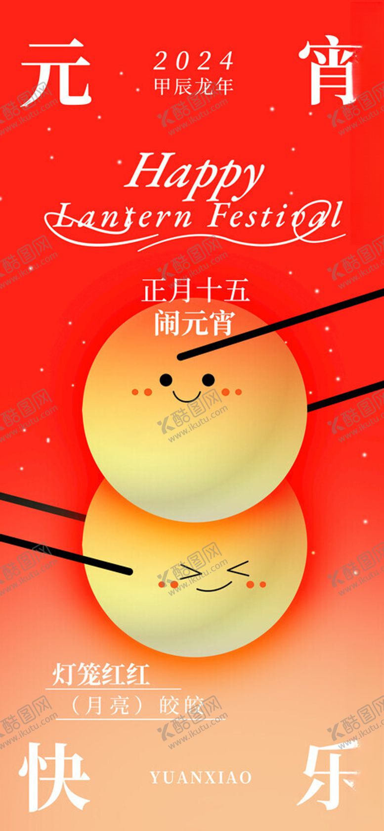 编号：68572902151915223134【酷图网】源文件下载-元宵海报