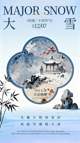 新中式大雪节气海报