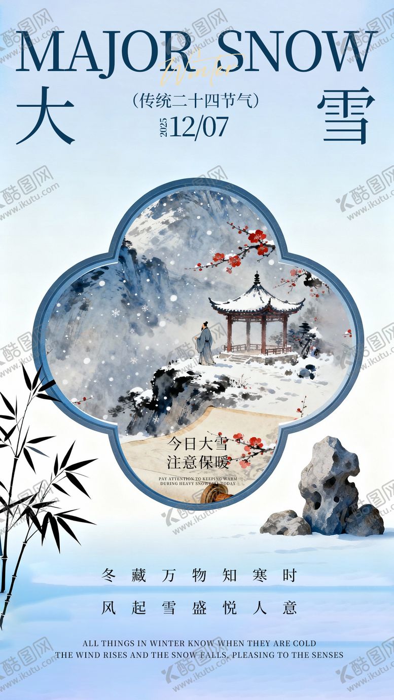 编号：99179911230207434748【酷图网】源文件下载-大雪节气新中式插画海报