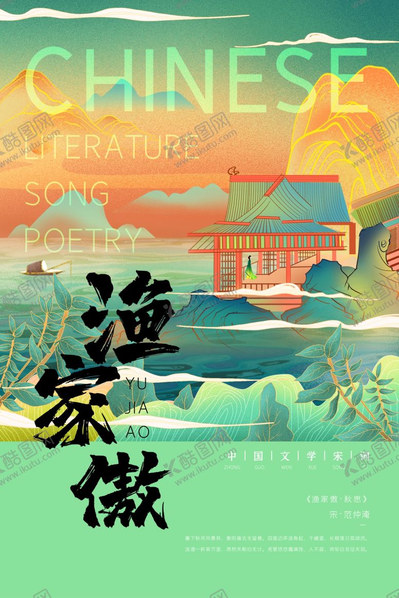 编号：78806510041156215387【酷图网】源文件下载-古诗渔家傲海报