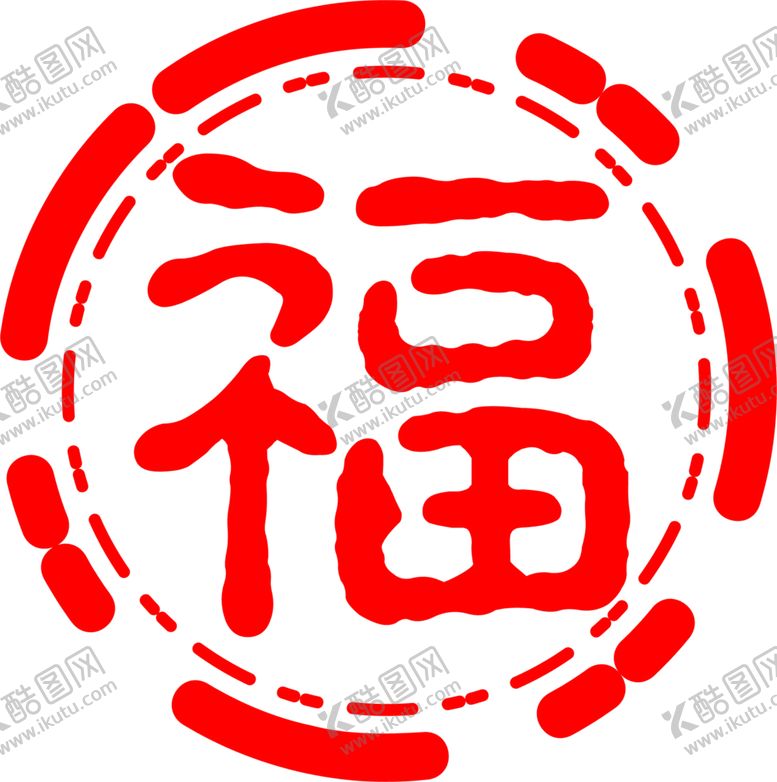 编号：58482205040326407352【酷图网】源文件下载-福字
