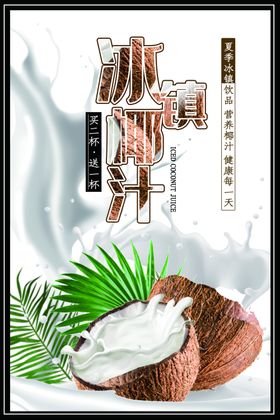 冰镇椰汁