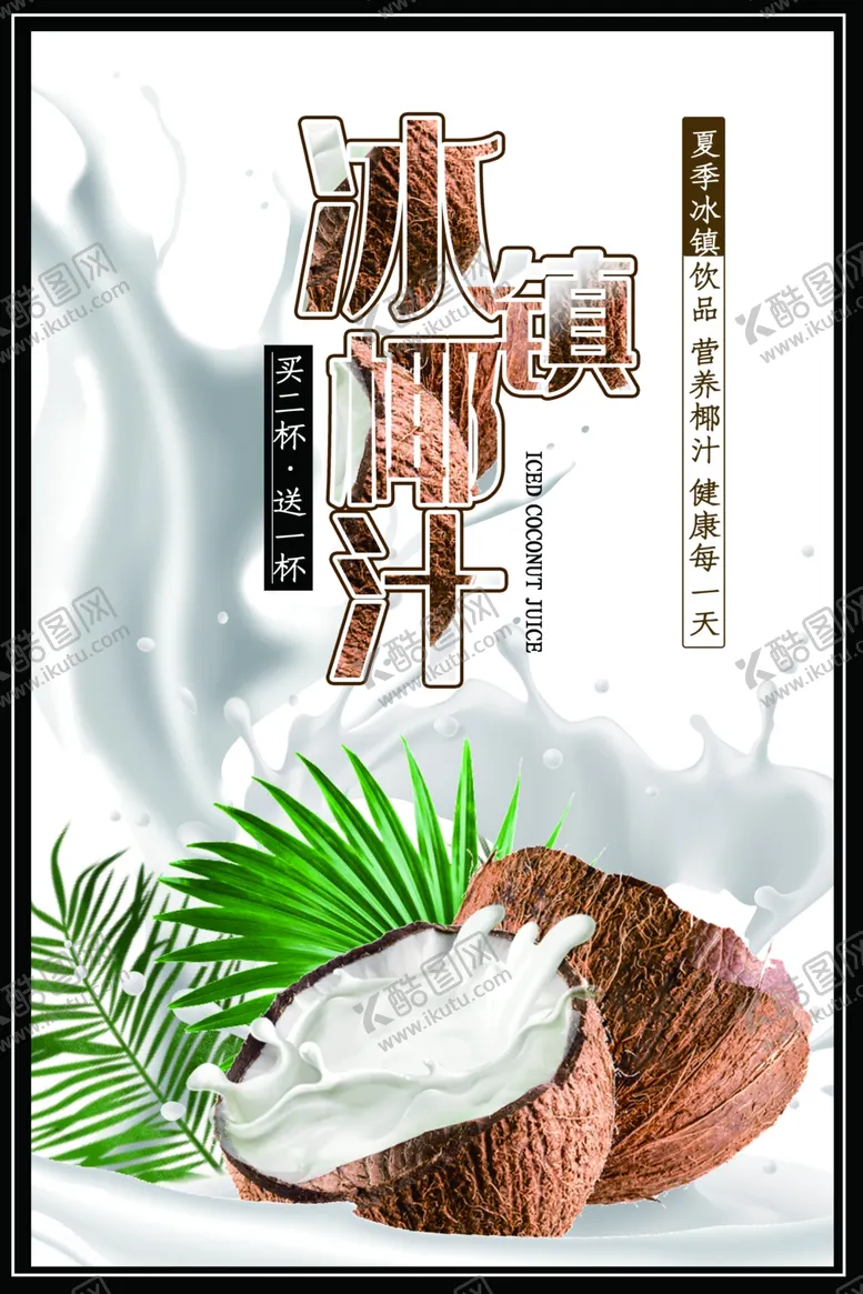 编号：65413411011538158563【酷图网】源文件下载-冰镇椰汁