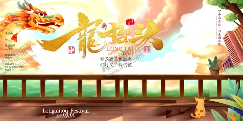 编号：32742303062210542202【酷图网】源文件下载-龙抬头