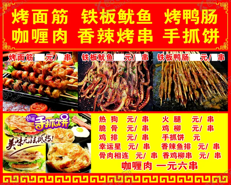编号：95461310100405136703【酷图网】源文件下载-小吃 烤面筋 铁板鱿鱼 