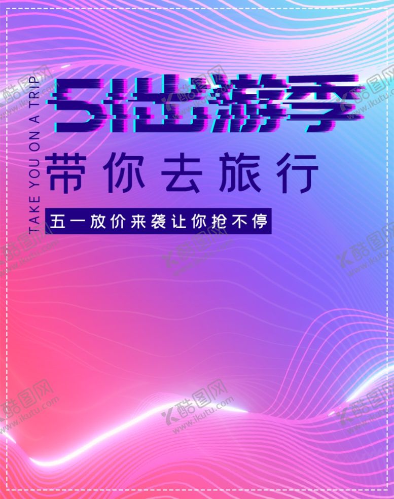 编号：32234007051430425332【酷图网】源文件下载-51出游季