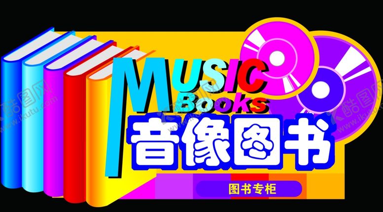 编号：76493205181026591835【酷图网】源文件下载-音像图书