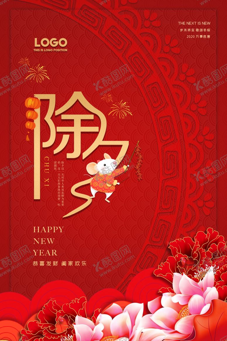 编号：12064509302315193016【酷图网】源文件下载-除夕