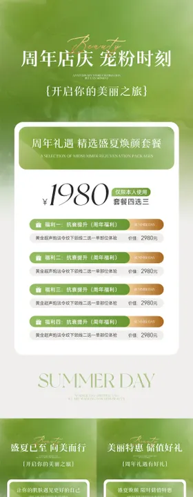 美业盛夏周年庆卡项储值系列海报