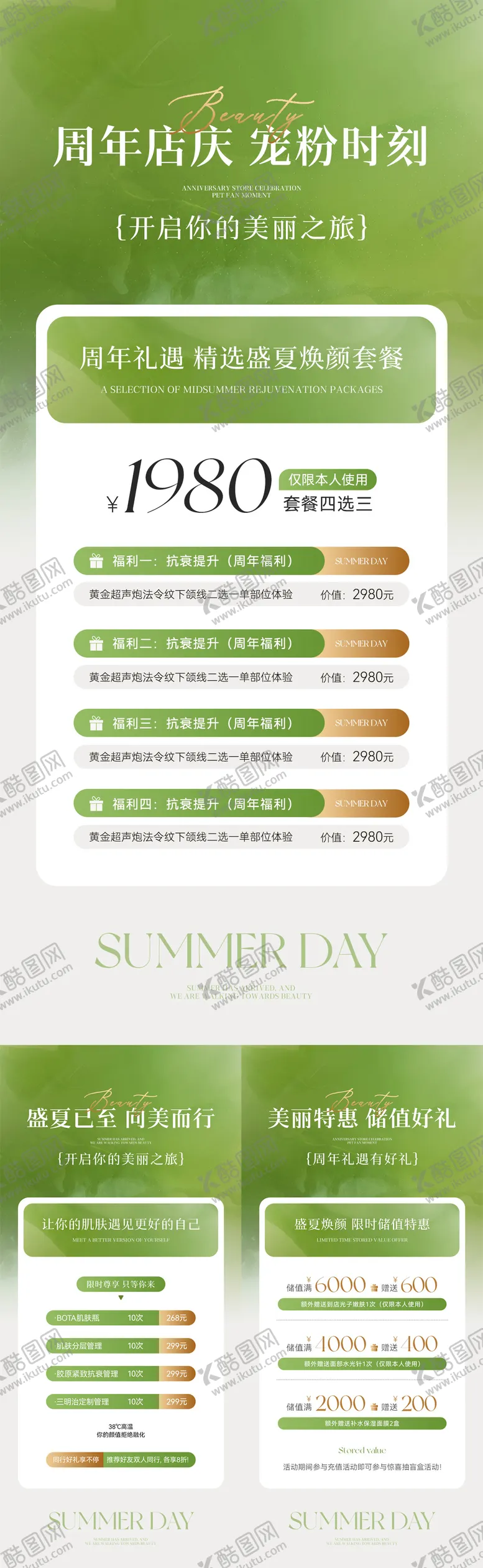 编号：41969006160239219254【酷图网】源文件下载-美业盛夏周年庆卡项储值系列海报