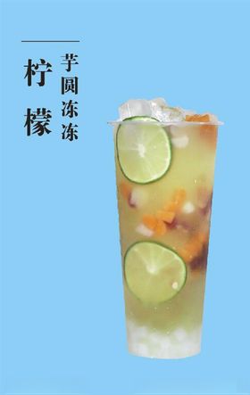 柠檬芋圆冻冻