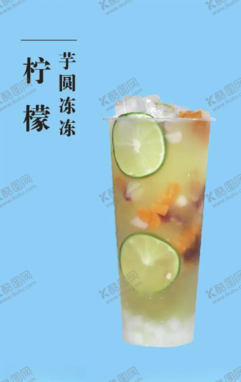 编号：38103206160225037303【酷图网】源文件下载-柠檬芋圆冻冻