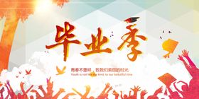 致青春高校大学毕业季展板
