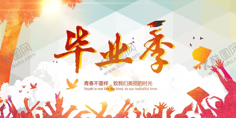 编号：79352710040149343255【酷图网】源文件下载-毕业季展板致青春展板