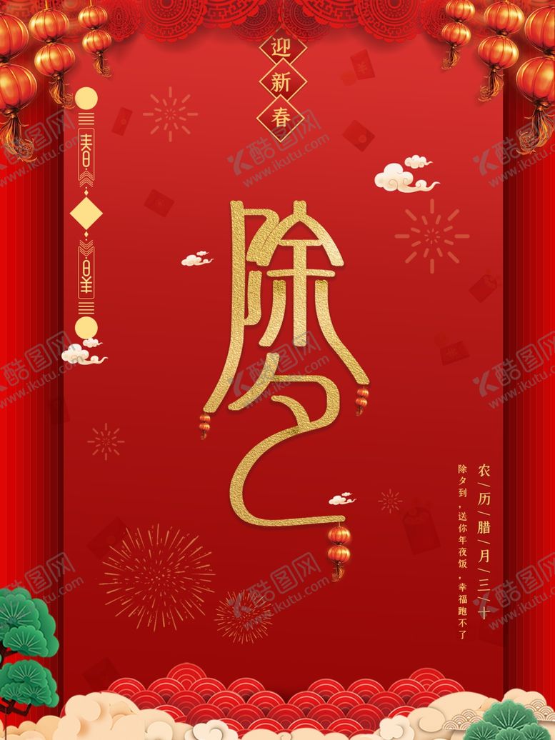 编号：49515105021425144958【酷图网】源文件下载-除夕