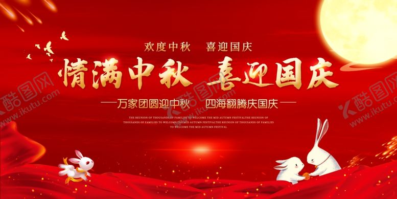 编号：91704205071108155154【酷图网】源文件下载-中秋国庆展板