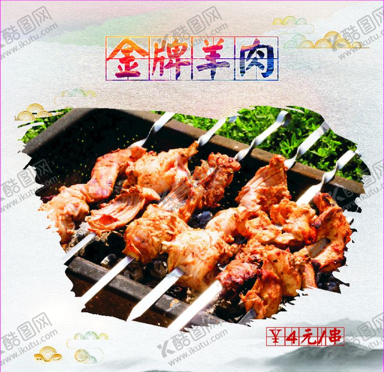 编号：94348109182145225598【酷图网】源文件下载-金牌羊肉