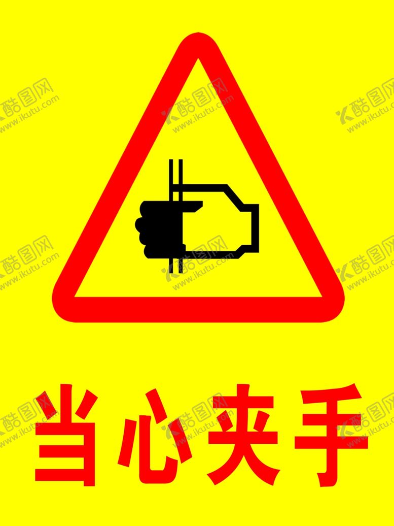 编号：14492110081657376285【酷图网】源文件下载-当心夹手