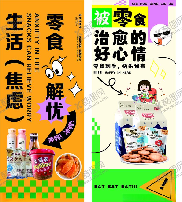 编号：49499202062122425987【酷图网】源文件下载-零食旗布