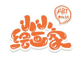 绘画家字体字形标识海报素材