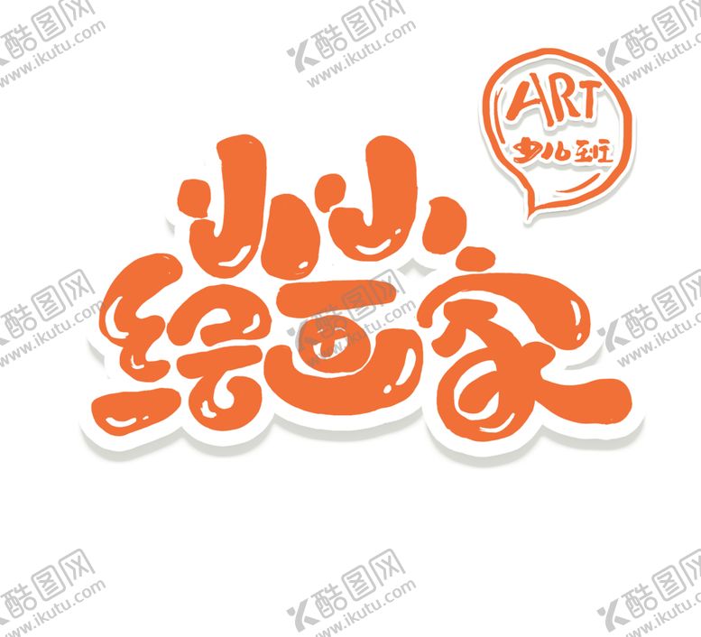 编号：88654606241130313759【酷图网】源文件下载-绘画家字体字形标识海报素材