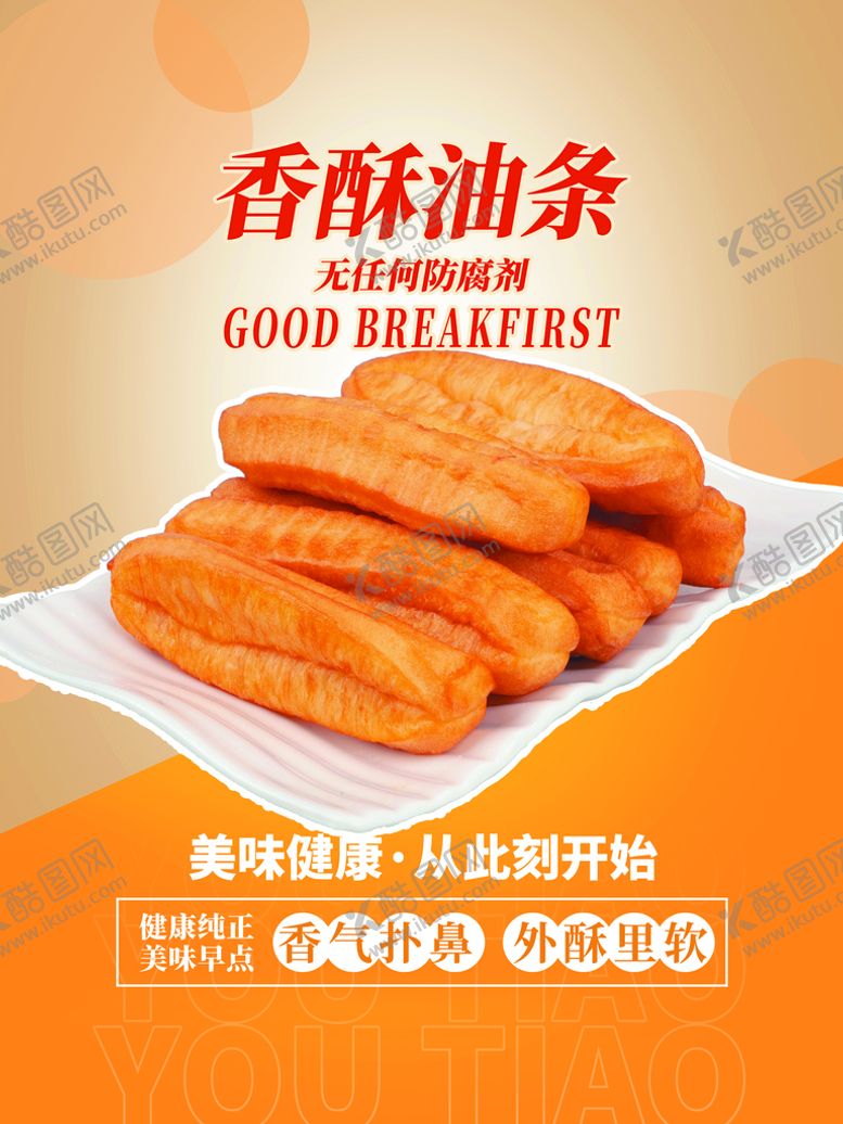 编号：34641810231932585029【酷图网】源文件下载-油条
