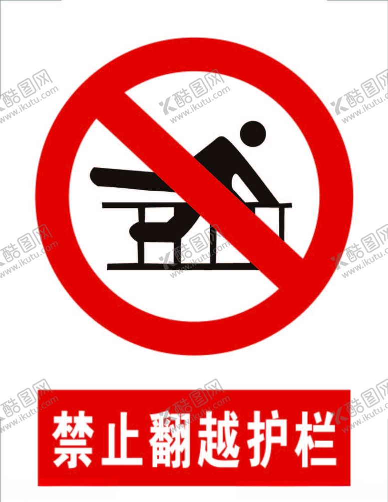 编号：77821407121918337322【酷图网】源文件下载-禁止翻越护栏标志标识