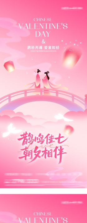 七夕浪漫情人节海报