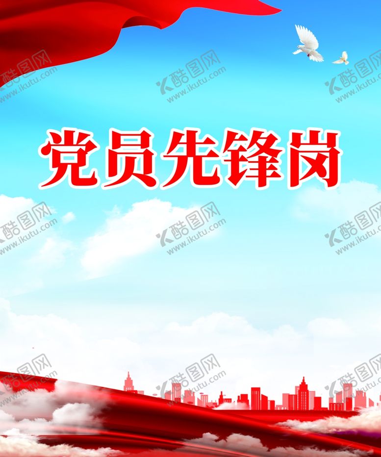 编号：78456212221958013449【酷图网】源文件下载-党员先锋岗