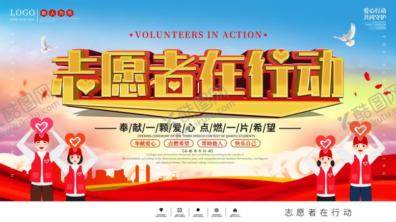 编号：87699905120820294094【酷图网】源文件下载-志愿者在行动