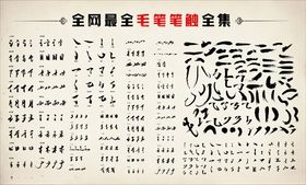 毛笔笔触