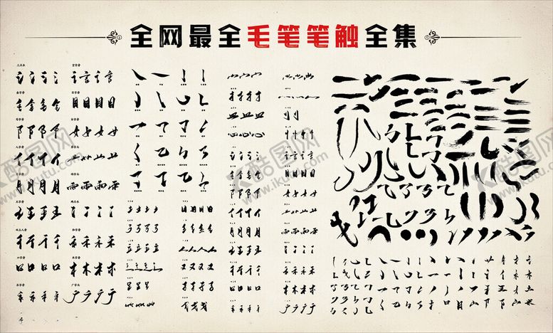 编号：58931006291506296137【酷图网】源文件下载-毛笔笔触