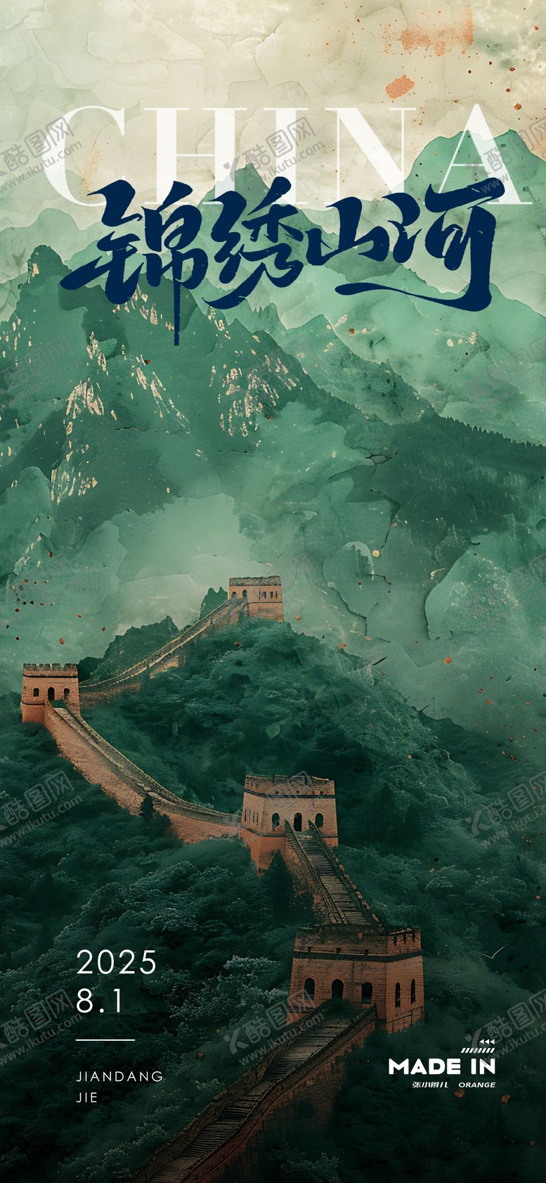 编号：67421907242210375186【酷图网】源文件下载-锦绣山河海报