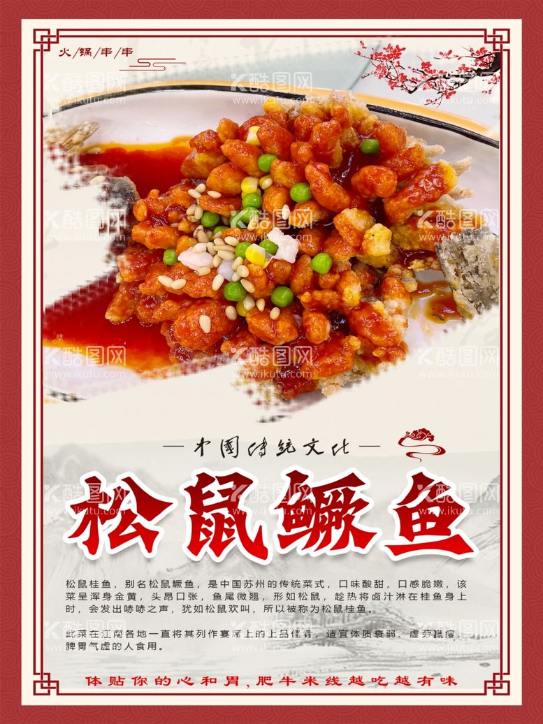 编号：50172212071659432845【酷图网】源文件下载-松鼠鳜鱼美食海报