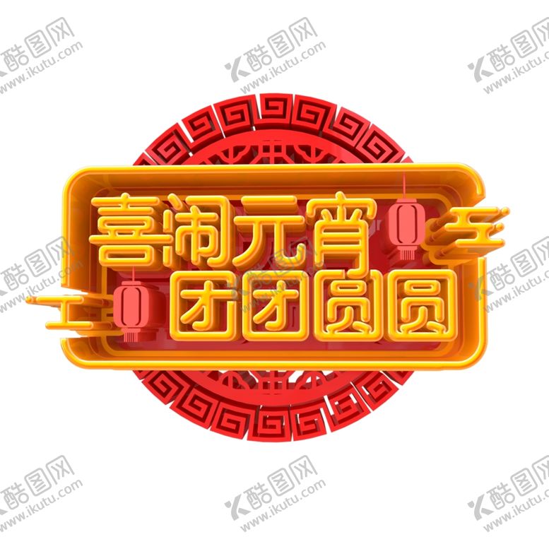 编号：11986910081519004786【酷图网】源文件下载-元宵闹元宵汤圆元宵节