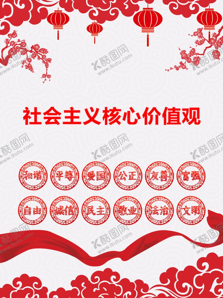 编号：71426611171224293073【酷图网】源文件下载-核心价值观