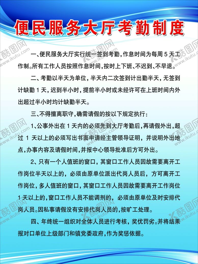编号：66614505182209502025【酷图网】源文件下载-便民大厅考勤制度