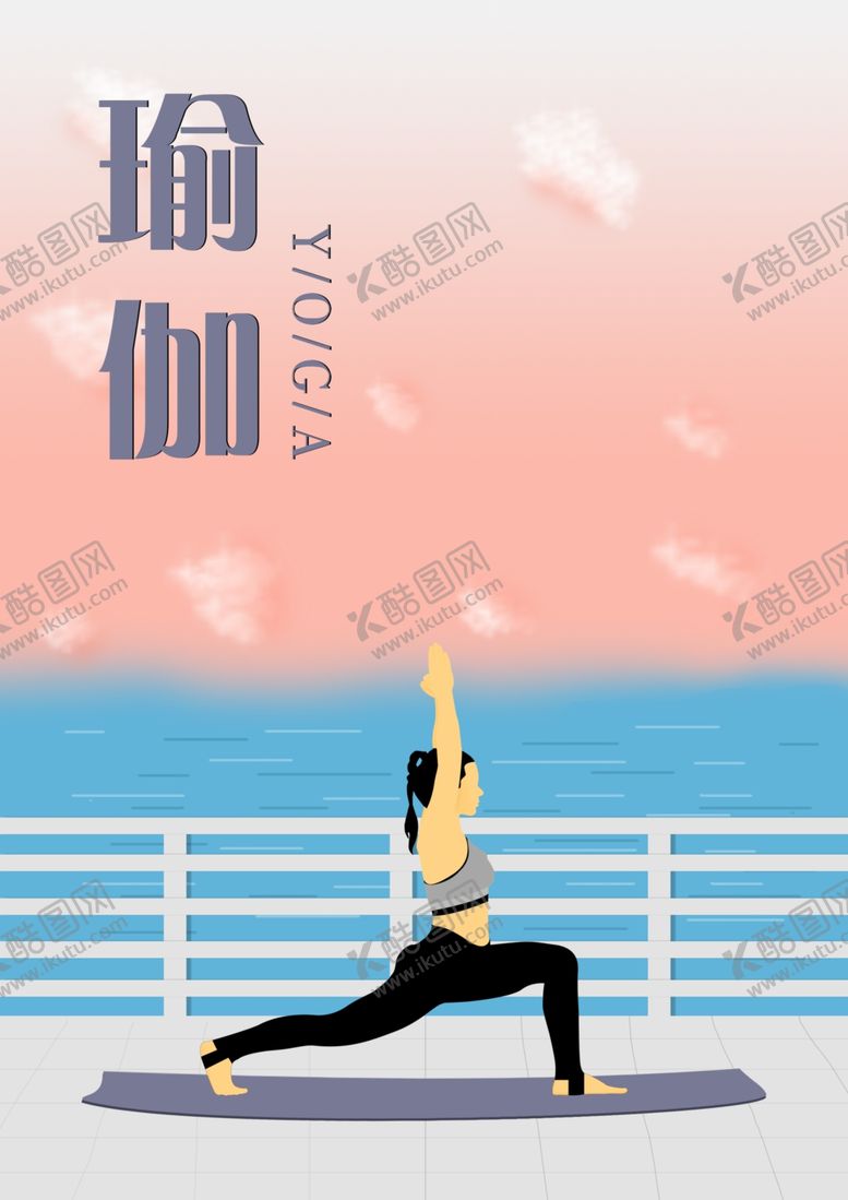 编号：37493310120347209055【酷图网】源文件下载-瑜伽健身扁平化人物宣传海报