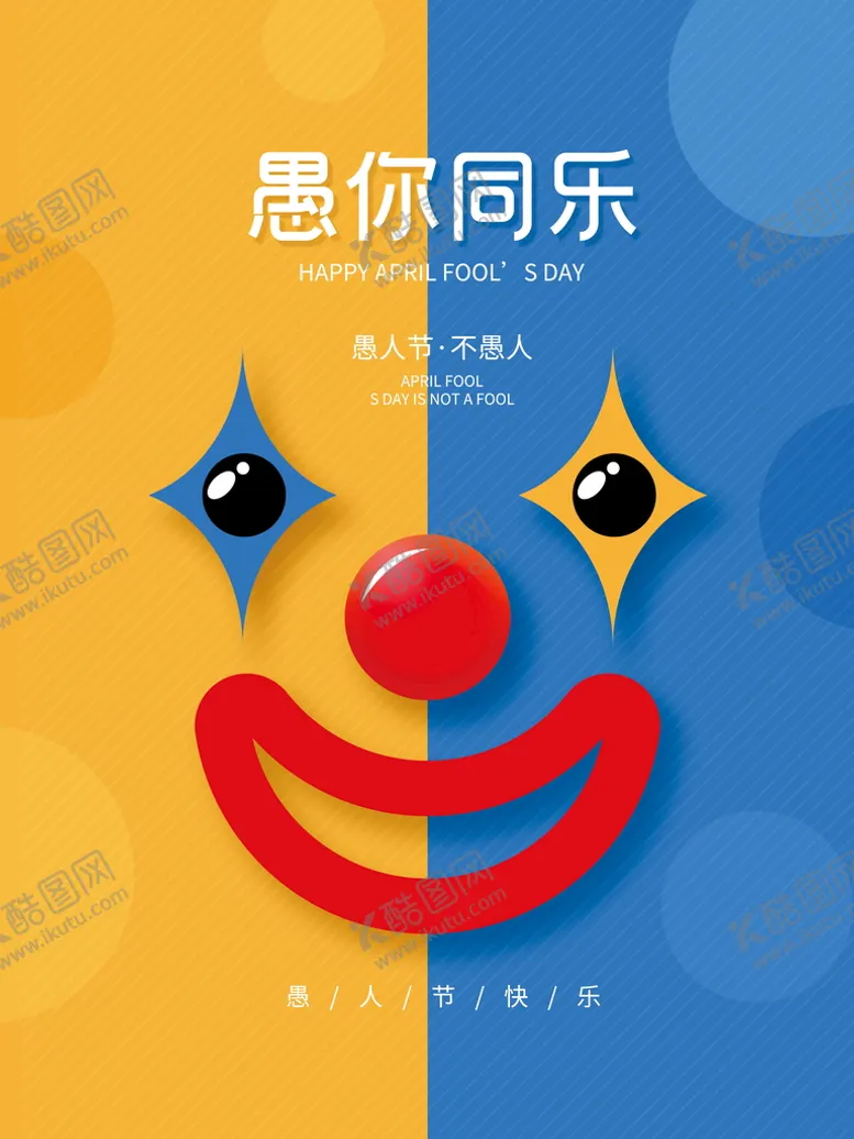 编号：15226110251345235041【酷图网】源文件下载-愚人节快乐海报